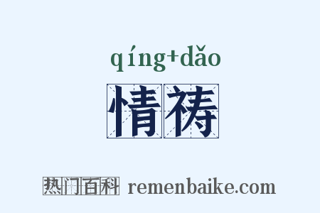 情祷是什么意思的图片